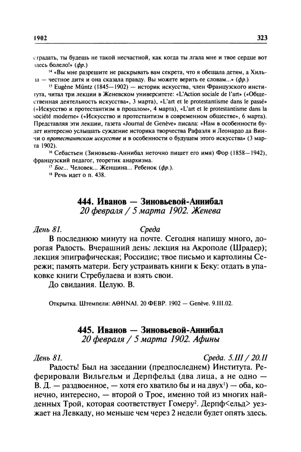 444. Иванов — Зиновьевой-Аннибал. 20 февраля / 5 марта 1902. Женева
445. Иванов — Зиновьевой-Аннибал. 20 февраля / 5 марта 1902. Афины