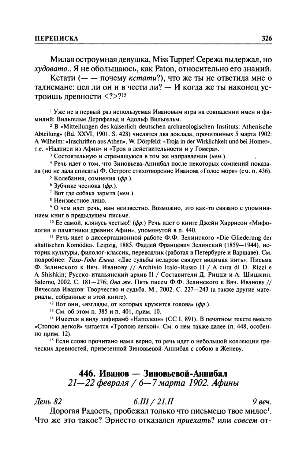 446. Иванов — Зиновьевой-Аннибал. 21—22 февраля / 6—7марта 1902. Афины