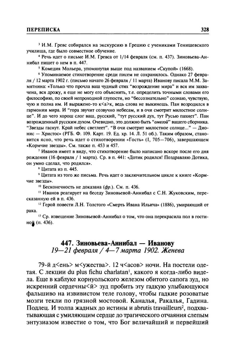 447. Зиновьева-Аннибал — Иванову. 19—21 февраля / 4—7марта 1902. Женева