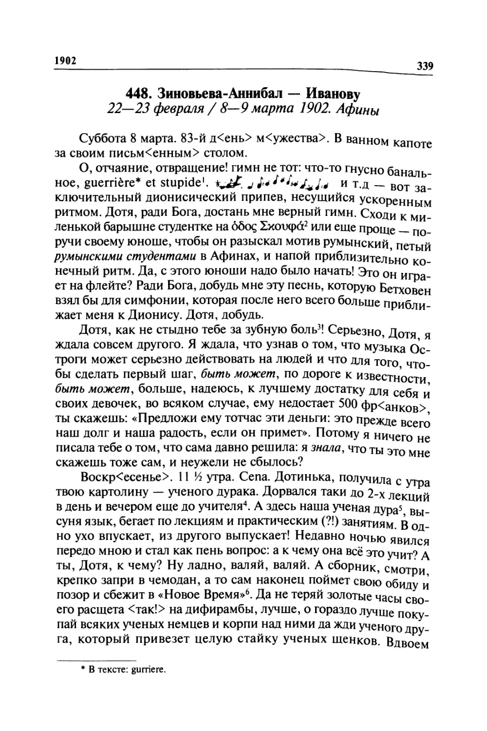 448. Зиновьева-Аннибал — Иванову. 22—23 февраля / 8—9 марта 1902. Афины