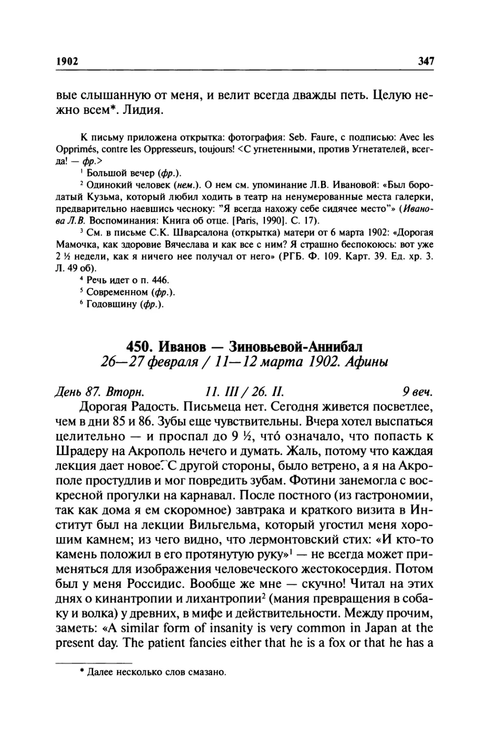 450. Иванов — Зиновьевой-Аннибал. 26—27 февраля / 11—12 марта 1902. Афины