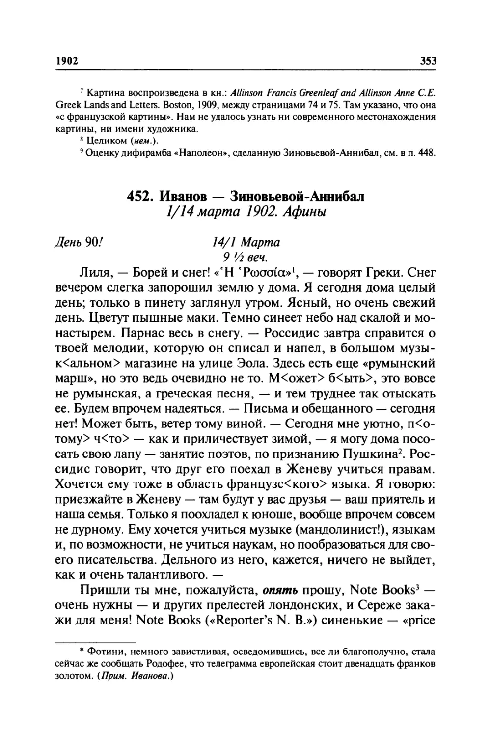 452. Иванов — Зиновьевой-Аннибал. 1/14 марта 1902. Афины
