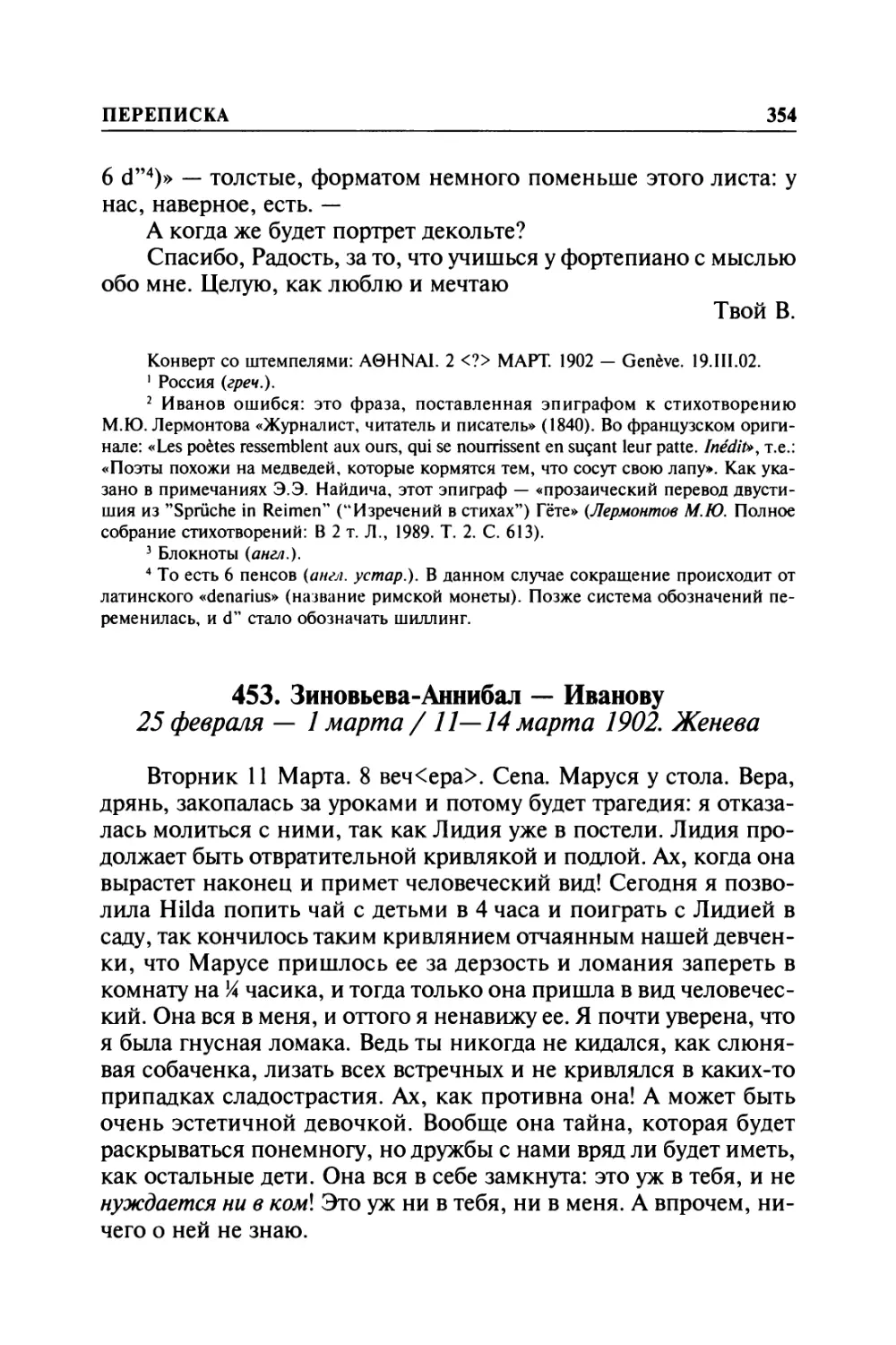 453. Зиновьева-Аннибал — Иванову. 25 февраля — 1 марта / 11—14 марта 1902. Женева