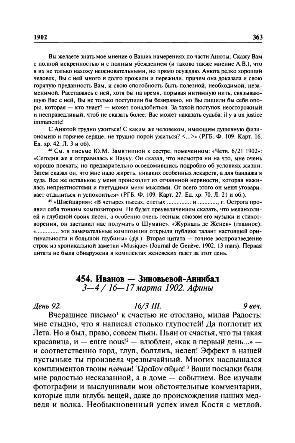 454. Иванов — Зиновьевой-Аннибал. 3—4/ 16—17марта 1902. Афины