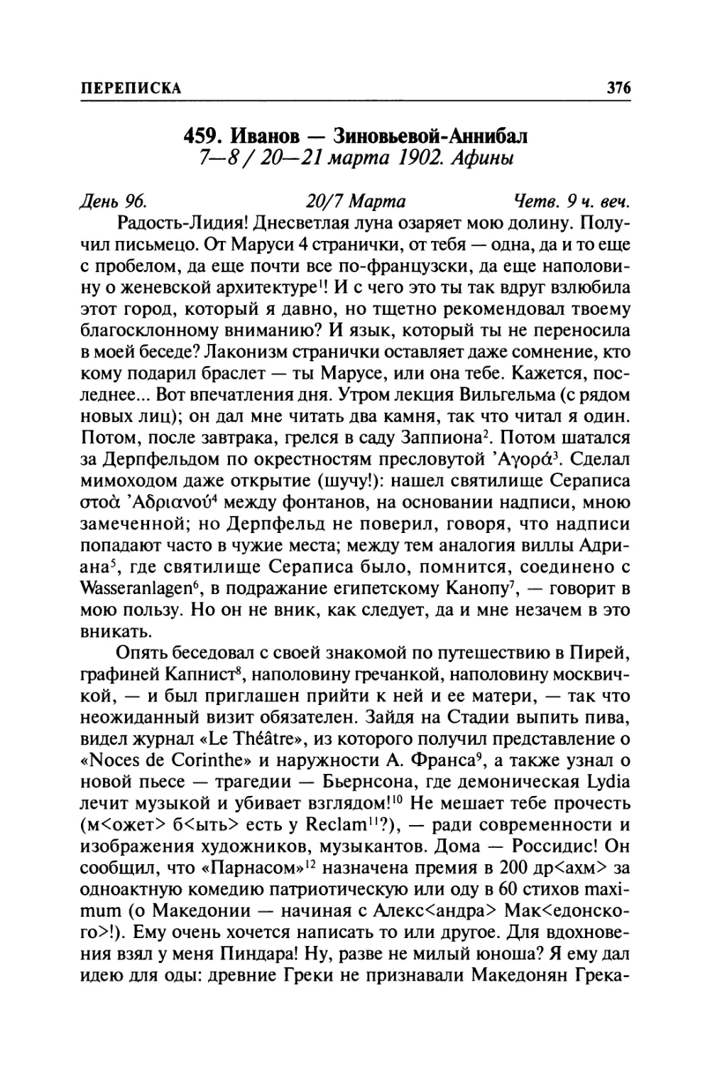 459. Иванов — Зиновьевой-Аннибал. 7—8/ 20—21 марта 1902. Афины