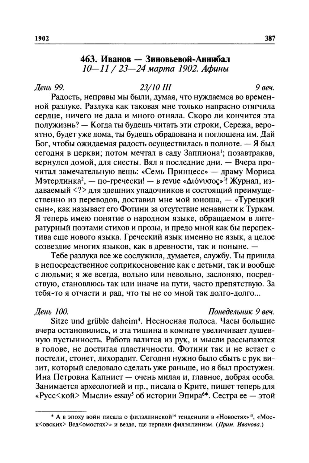 463. Иванов — Зиновьевой-Аннибал. 10—11 /23—24марта 1902. Афины