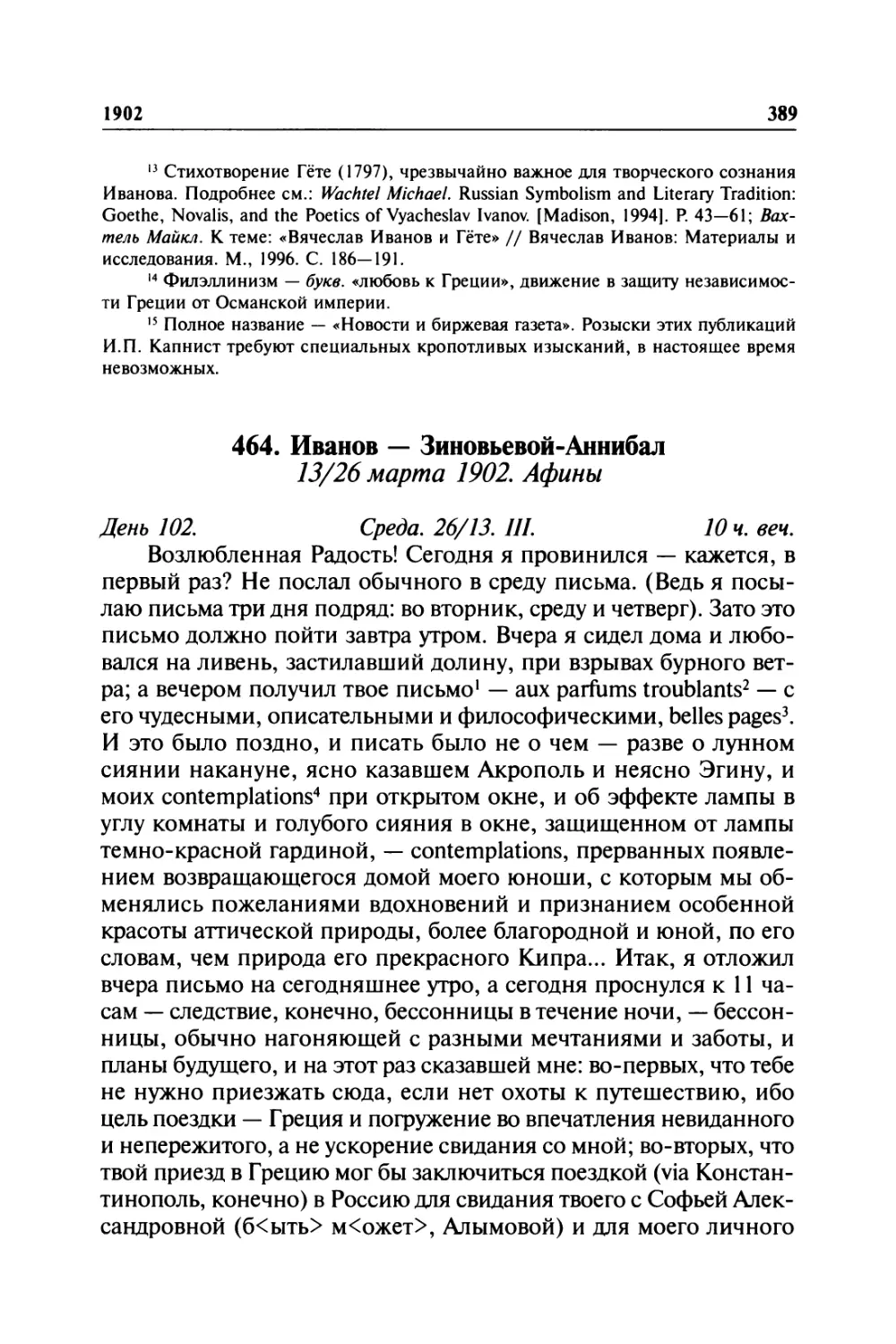 464. Иванов — Зиновьевой-Аннибал. 13/26 марта 1902. Афины