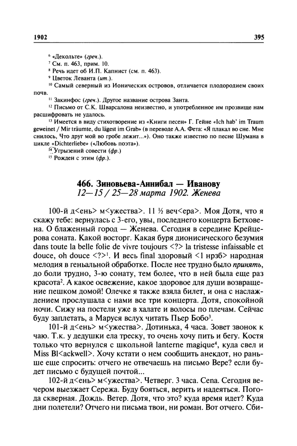 466. Зиновьева-Аннибал — Иванову. 12—15/ 25— 28марта 1902. Женева