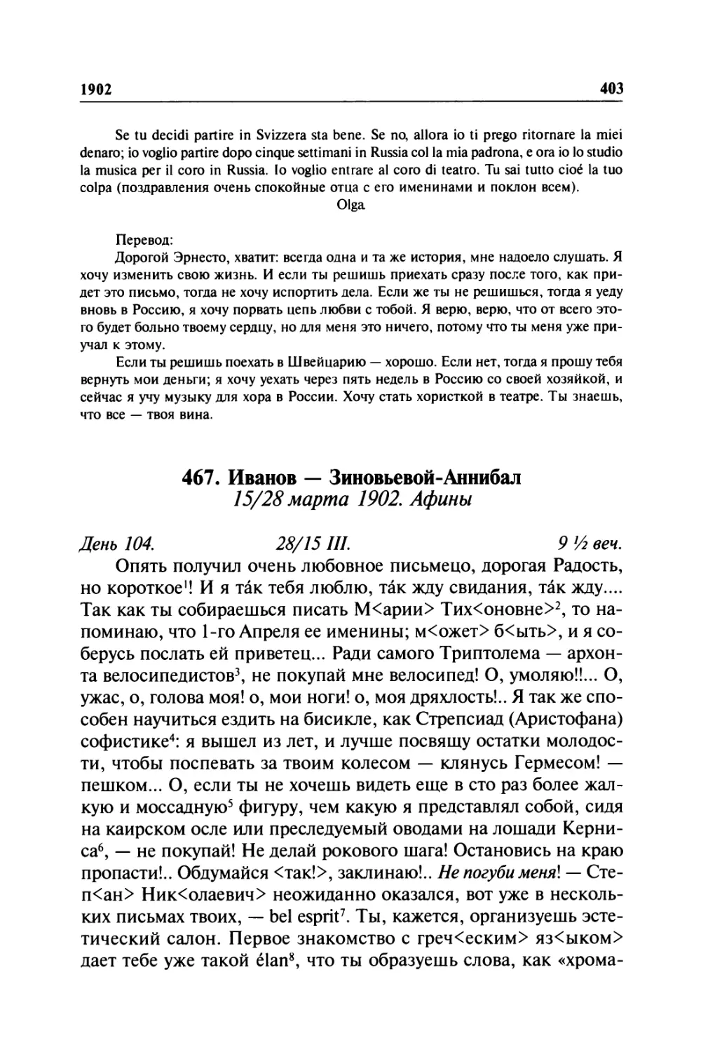 467. Иванов — Зиновьевой-Аннибал. 15/28 марта 1902. Афины