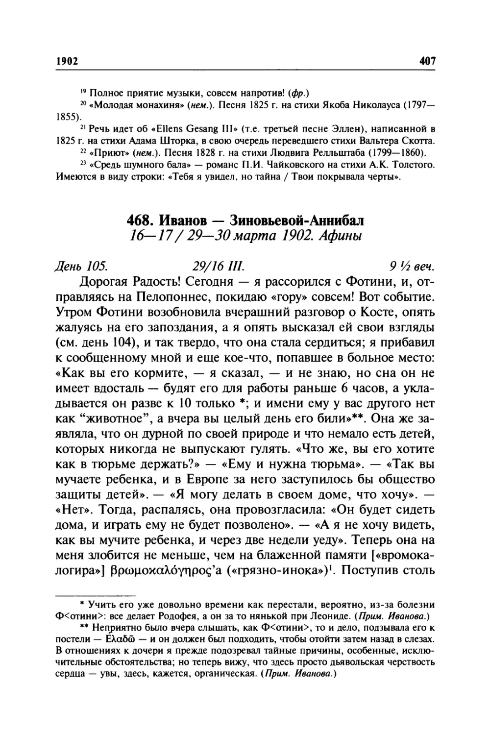 468. Иванов — Зиновьевой-Аннибал. 16—17/29—30марта 1902. Афины