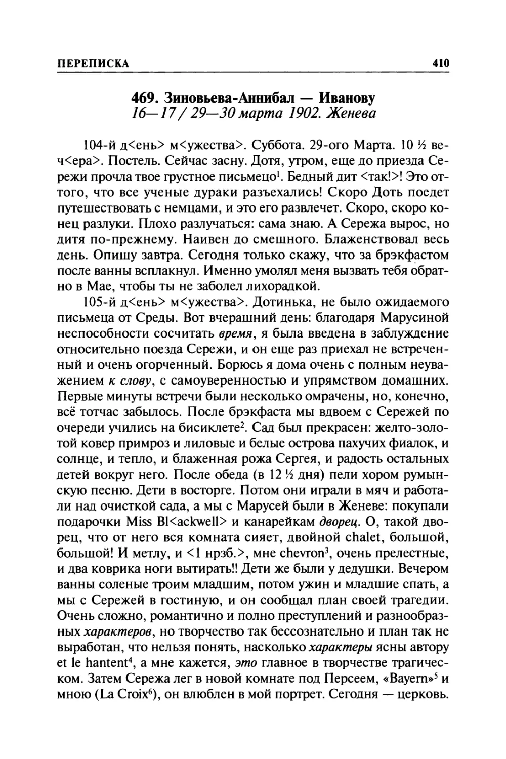 469. Зиновьева-Аннибал — Иванову. 16—17/ 29—30марта 1902. Женева