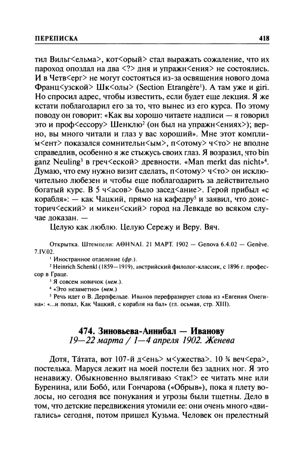 474. Зиновьева-Аннибал — Иванову. 19—22 марта / 1—4 апреля 1902. Женева