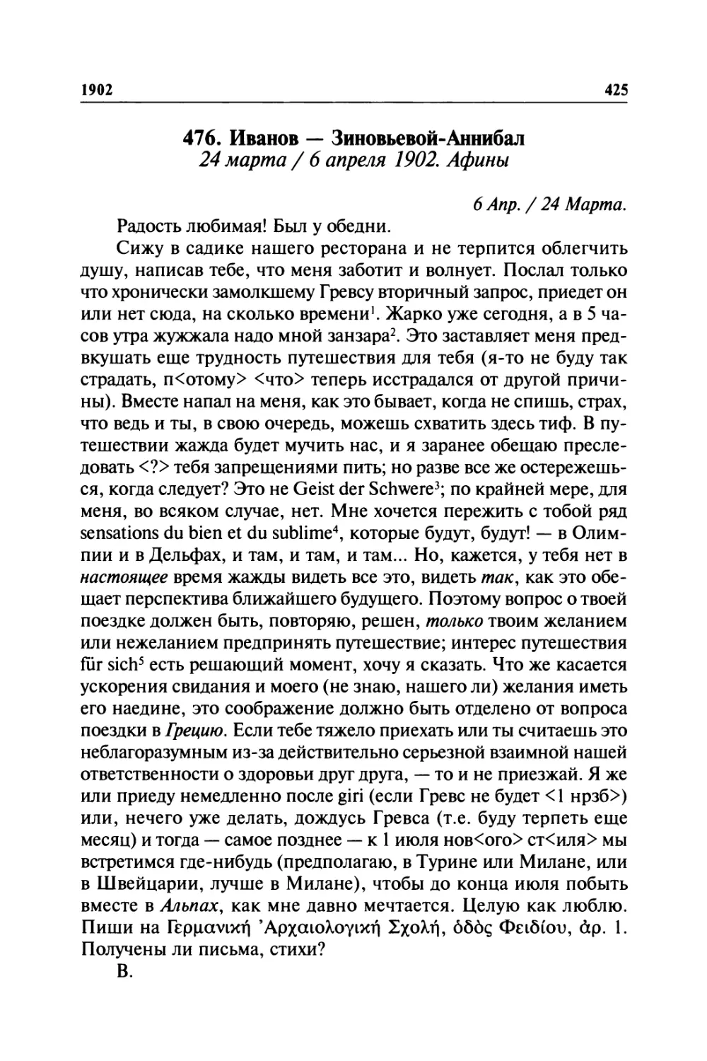 476. Иванов — Зиновьевой-Аннибал. 24 марта / 6 апреля 1902. Афины
