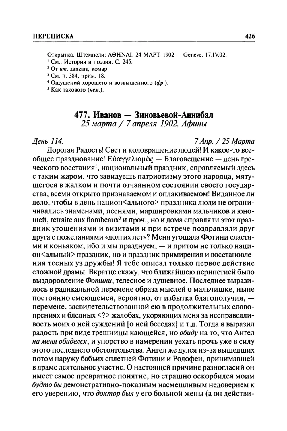 477. Иванов — Зиновьевой-Аннибал. 25 марта / 7 апреля 1902. Афины