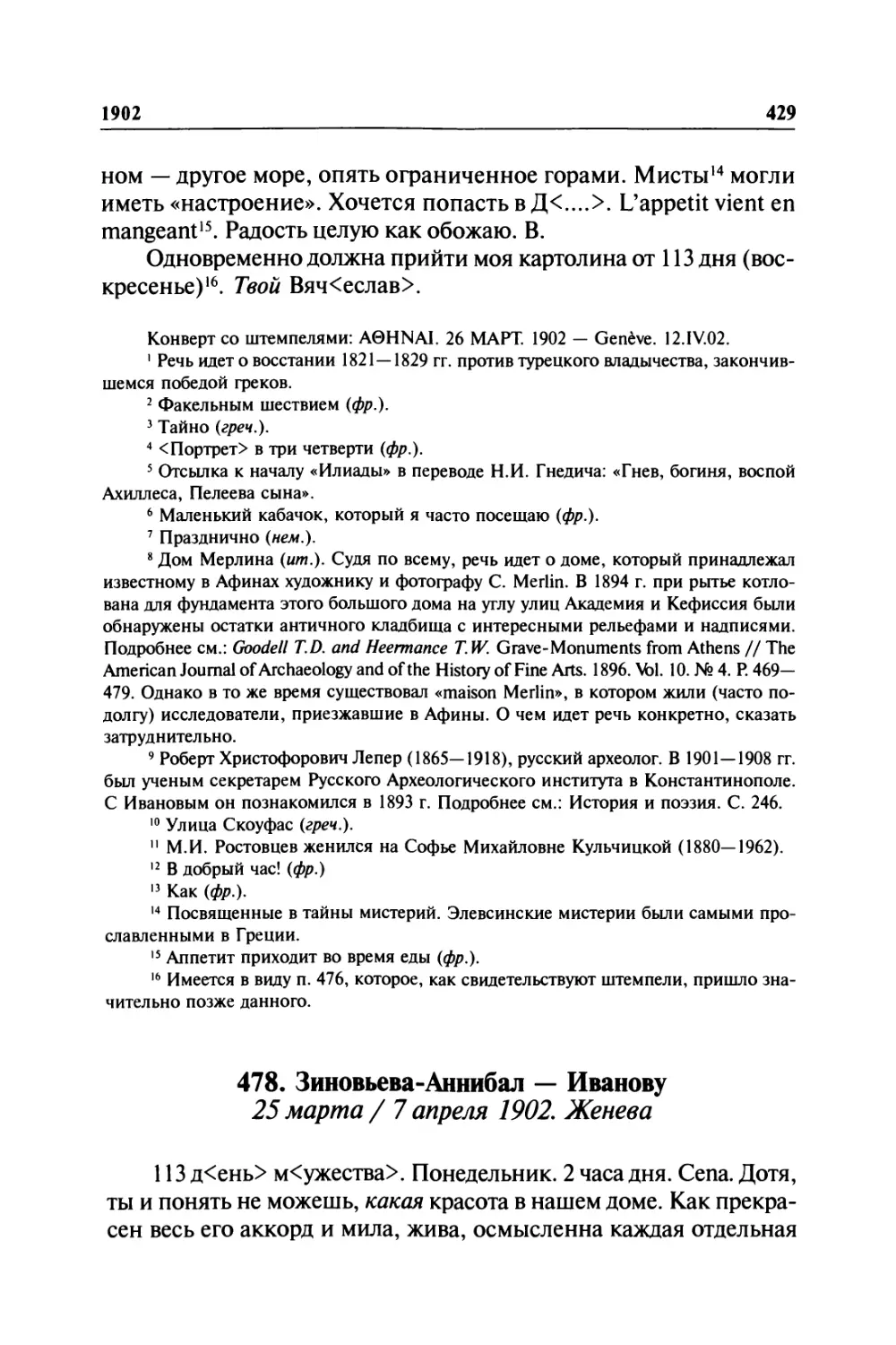 478. Зиновьева-Аннибал — Иванову. 25 марта / 7 апреля 1902. Женева