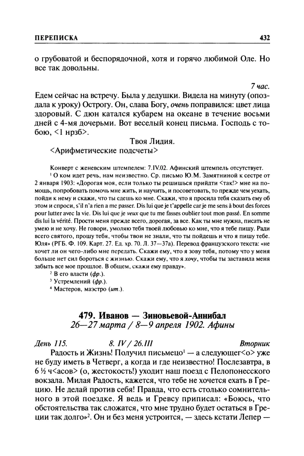 479. Иванов — Зиновьевой-Аннибал. 26—27марта / 8—9 апреля 1902. Афины