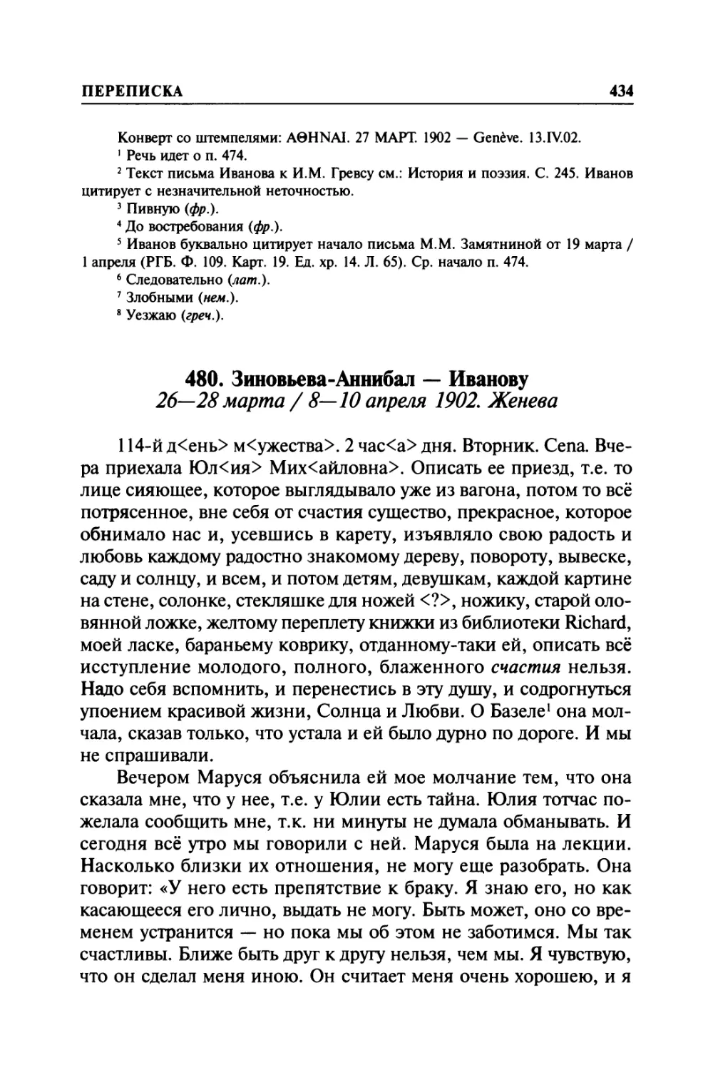 480. Зиновьева-Аннибал — Иванову. 26—28марта / 8—10 апреля 1902. Женева