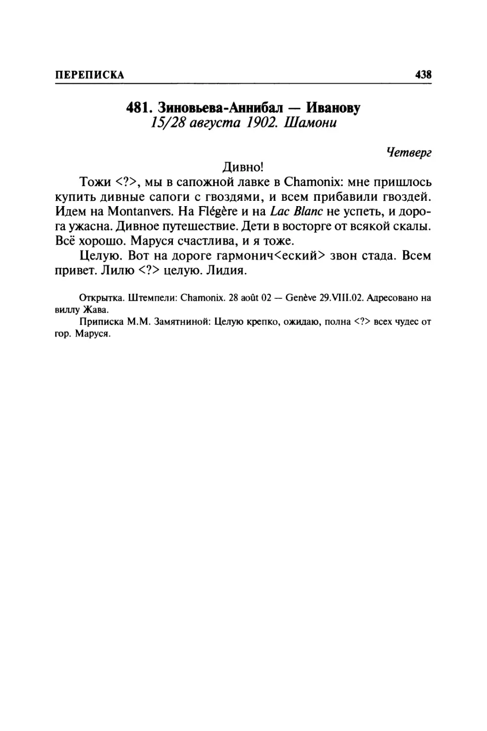 481. Зиновьева-Аннибал — Иванову. 15/28 августа 1902. Шамони