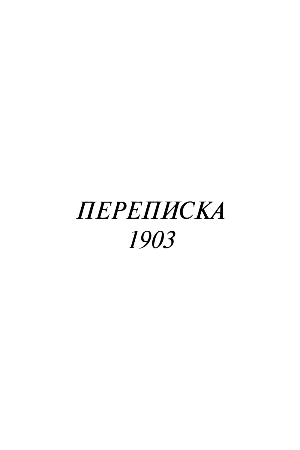 Переписка 1903