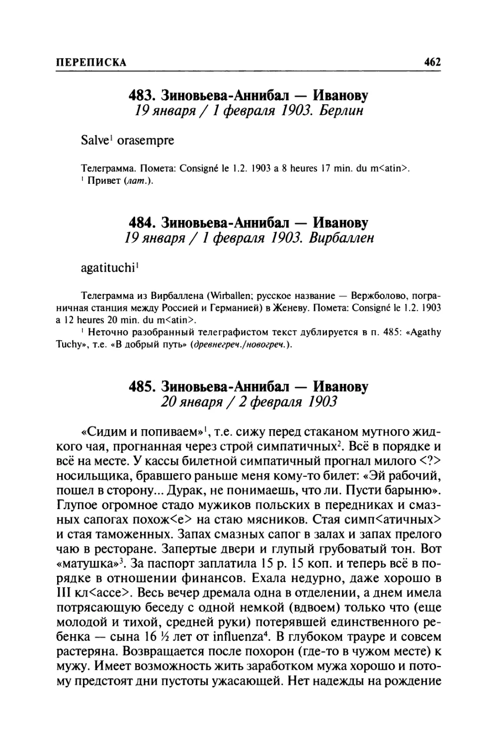 483. Зиновьева-Аннибал — Иванову. 19 января / 1 февраля 1903. Берлин
484. Зиновьева-Аннибал — Иванову. 19 января / 1 февраля 1903. Вирбаллен
485. Зиновьева-Аннибал — Иванову. 20 января / 2 февраля 1903