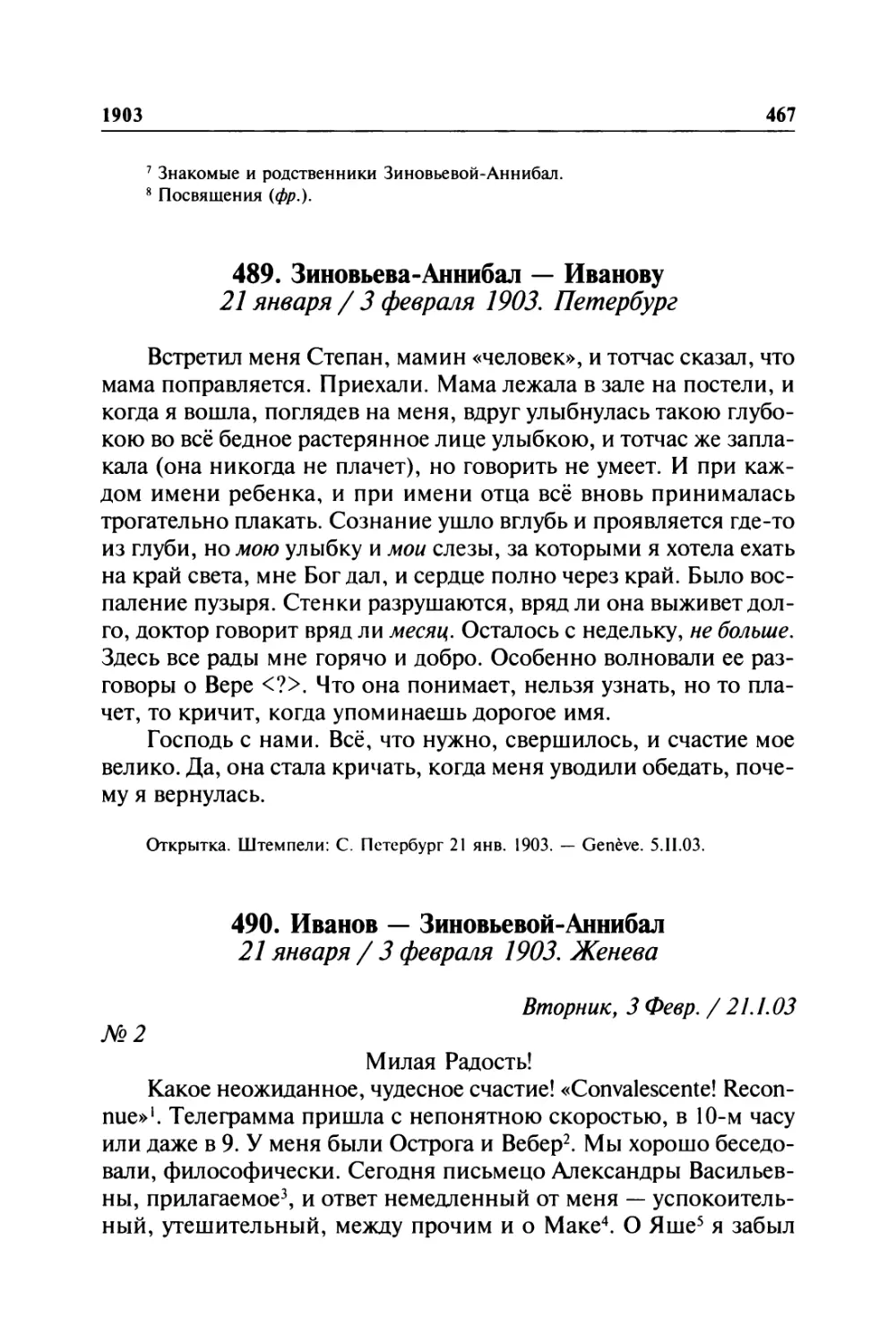 489. Зиновьева-Аннибал — Иванову. 21 января / 3 февраля 1903. Петербург
490. Иванов — Зиновьевой-Аннибал. 21 января / 3 февраля 1903. Женева