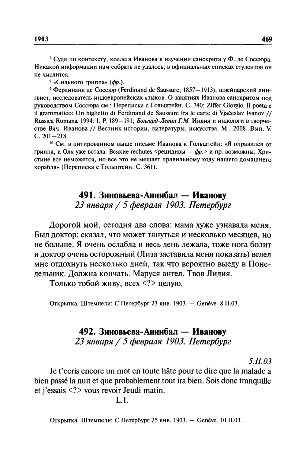 491. Зиновьева-Аннибал — Иванову. 23 января / 5 февраля 1903. Петербург
492. Зиновьева-Аннибал — Иванову. 23 января / 5 февраля 1903. Петербург