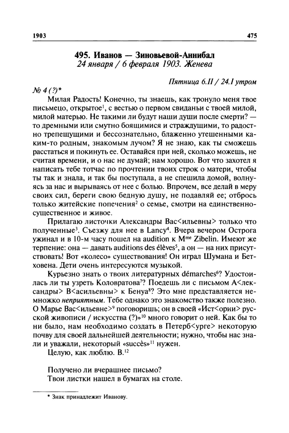 495. Иванов — Зиновьевой-Аннибал. 24 января / 6 февраля 1903. Женева