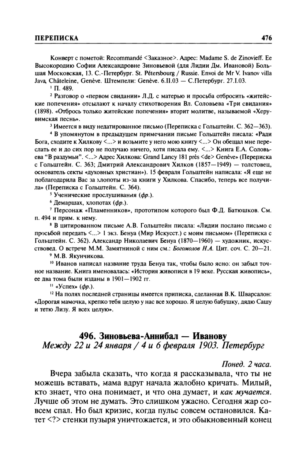 496. Зиновьева-Аннибал — Иванову. Между 22 и 24 января / 4 и 6 февраля 1903. Петербург