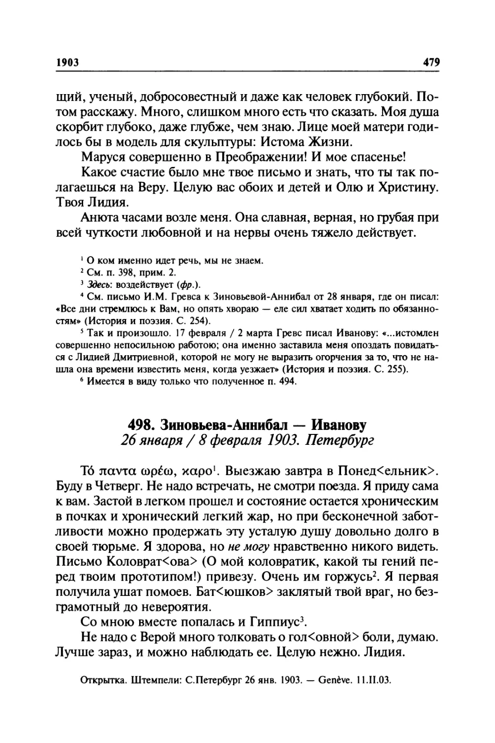 498. Зиновьева-Аннибал — Иванову. 26 января / 8 февраля 1903. Петербург