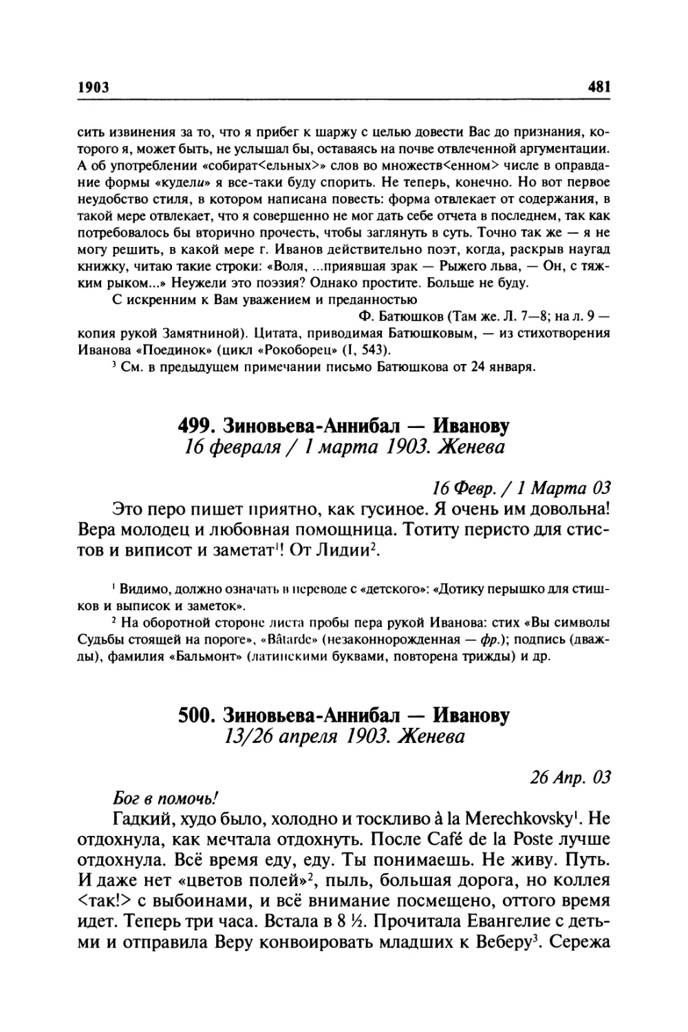 499. Зиновьева-Аннибал — Иванову. 16 февраля / 1 марта 1903. Женева
500. Зиновьева-Аннибал — Иванову. 13/26 апреля 1903. Женева