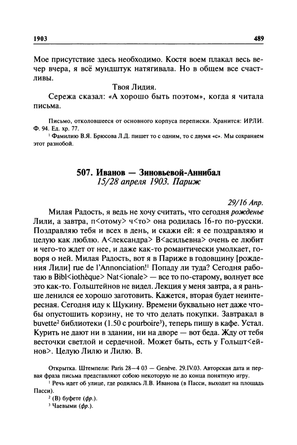 507. Иванов — Зиновьевой-Аннибал. 15/28 апреля 1903. Париж