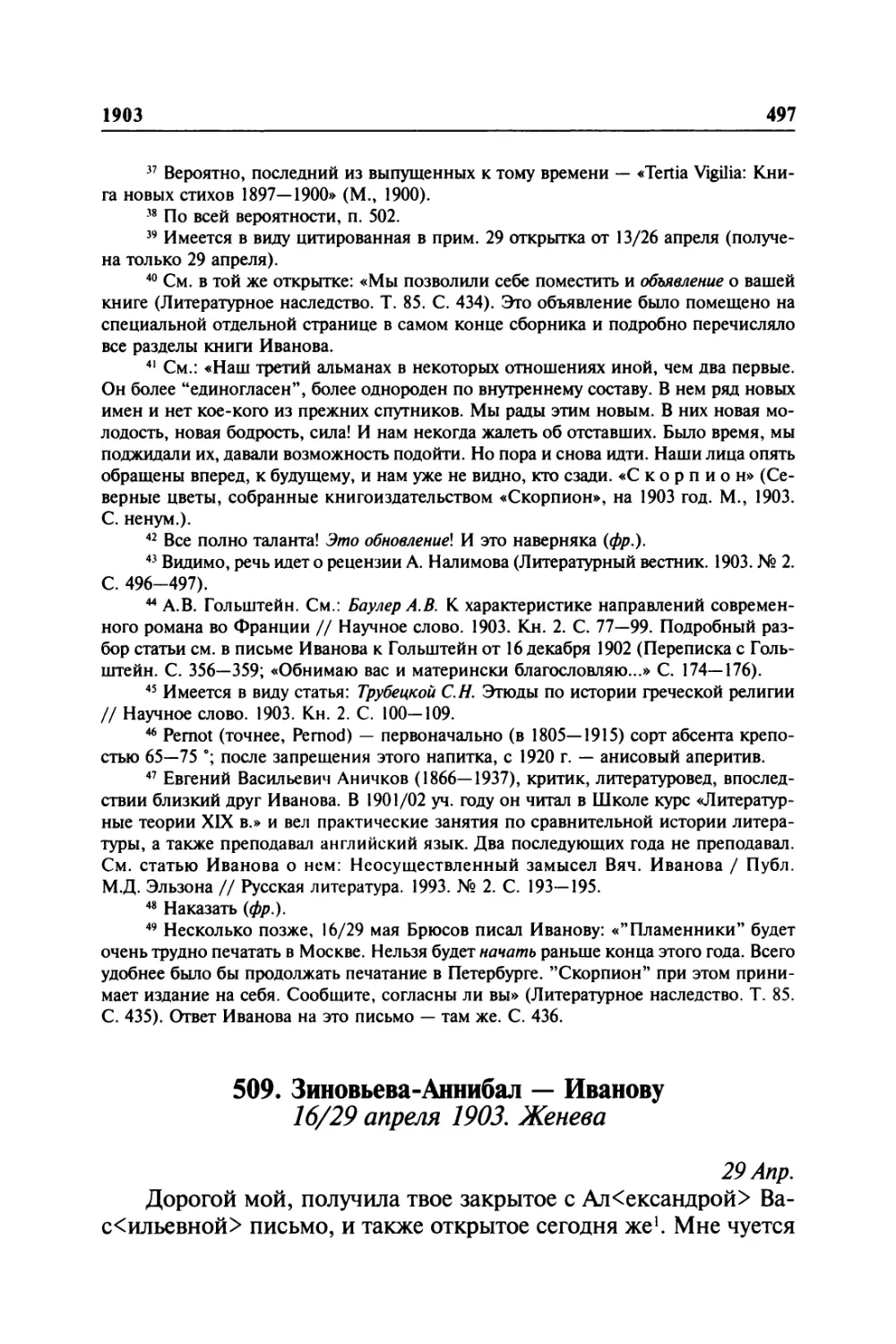 509. Зиновьева-Аннибал — Иванову. 16/29 апреля 1903. Женева