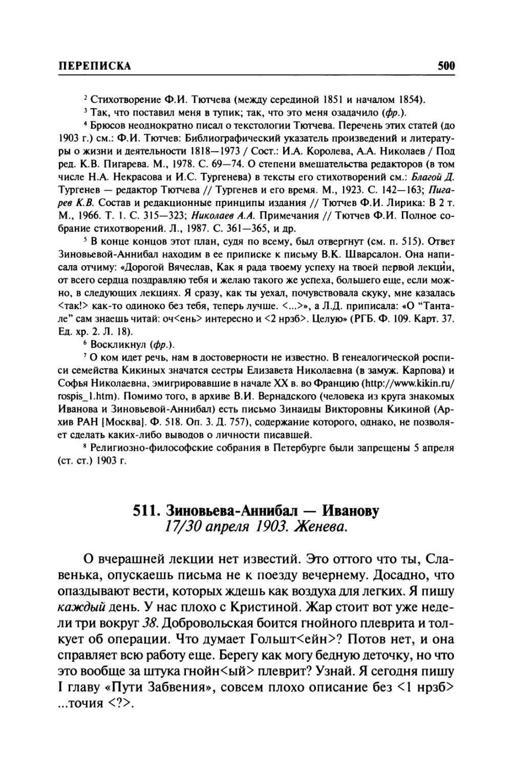 511. Зиновьева-Аннибал — Иванову. 17/30 апреля 1903. Женева