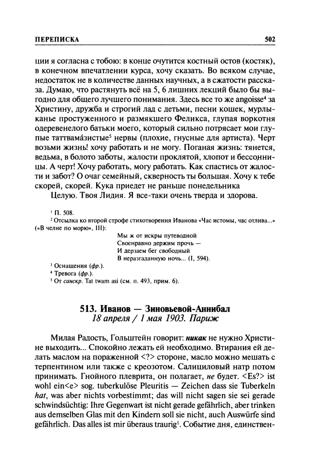 513. Иванов — Зиновьевой-Аннибал. 18 апреля / 1 мая 1903. Париж