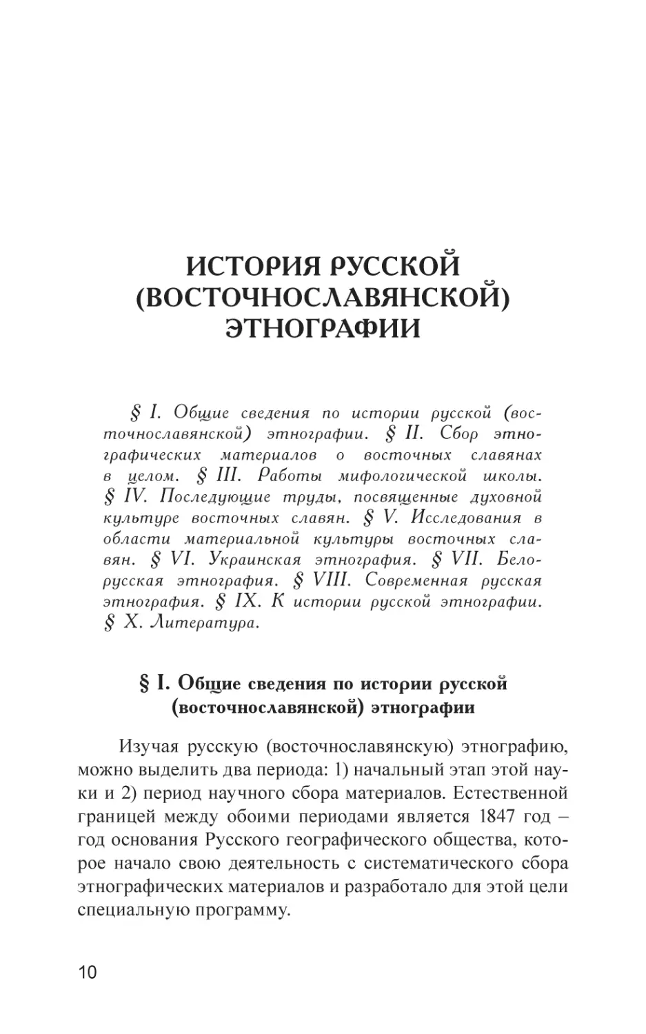 ИСТОРИЯ РУССКОЙ (ВОСТОЧНОСЛАВЯНСКОЙ) ЭТНОГРАФИИ
§ I. Общие сведения по истории русской (восточнославянской) этнографии