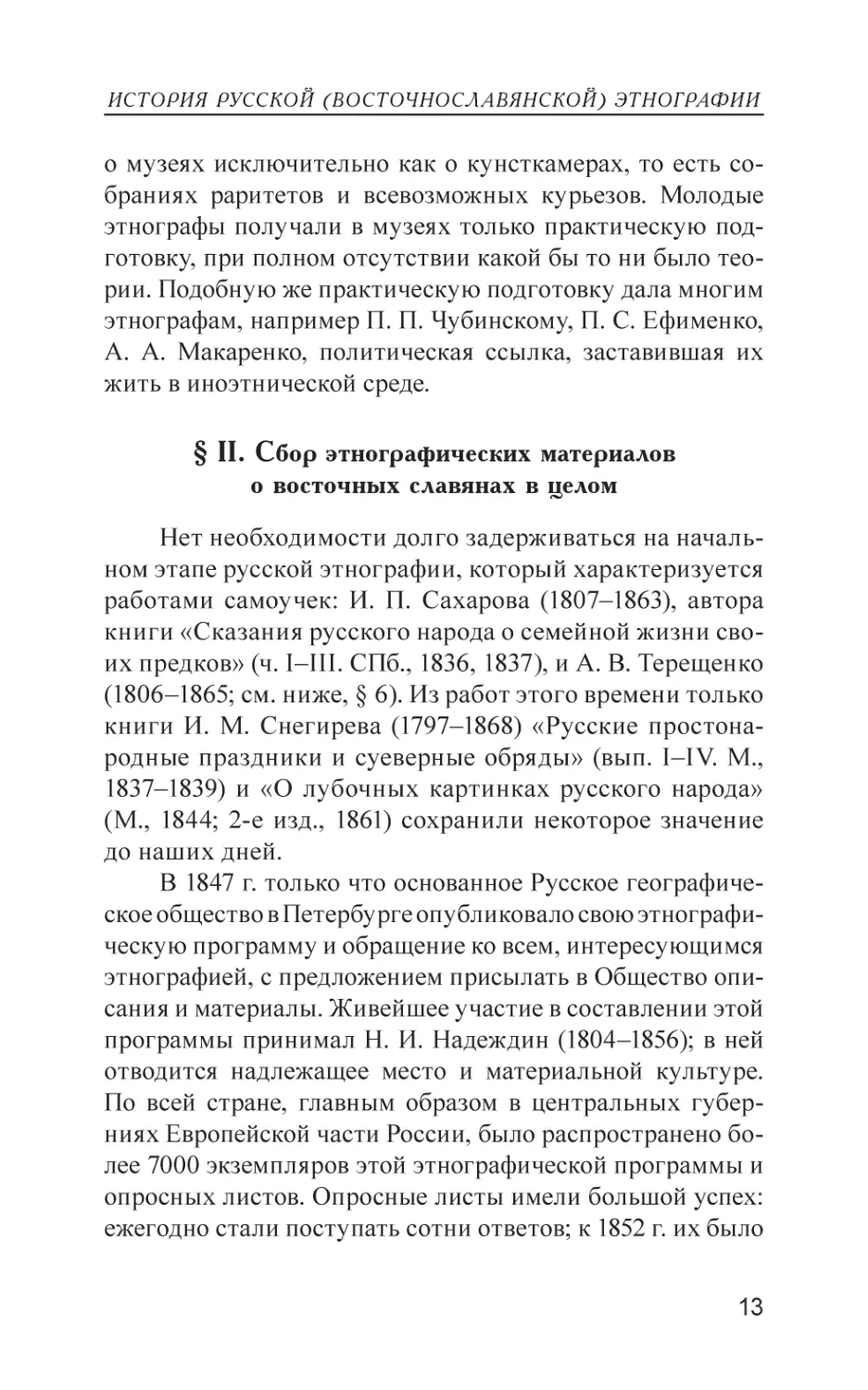 § II. Сбор этнографических материалов о восточных славянах в целом