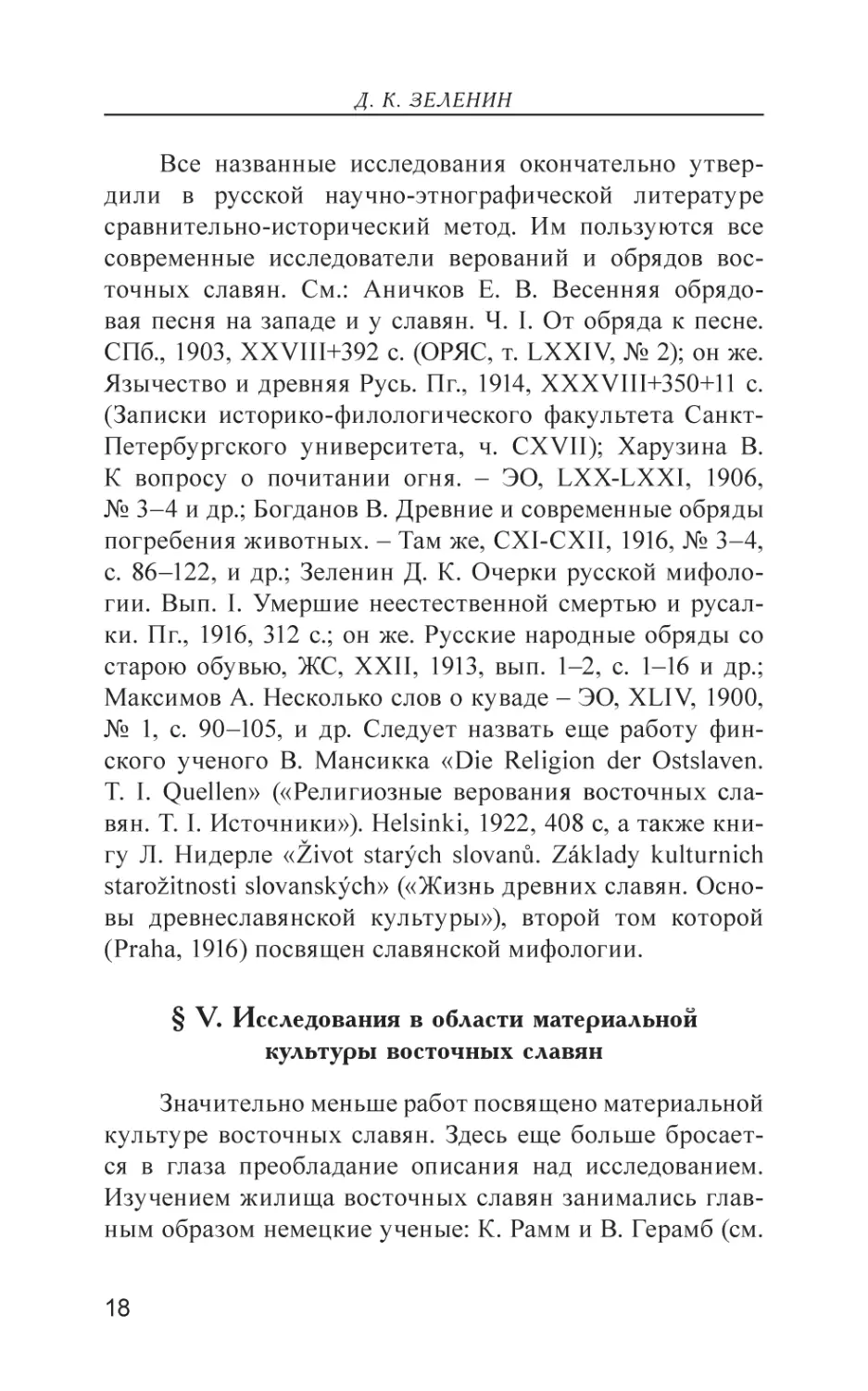 § V. Исследования в области материальной культуры восточных славян