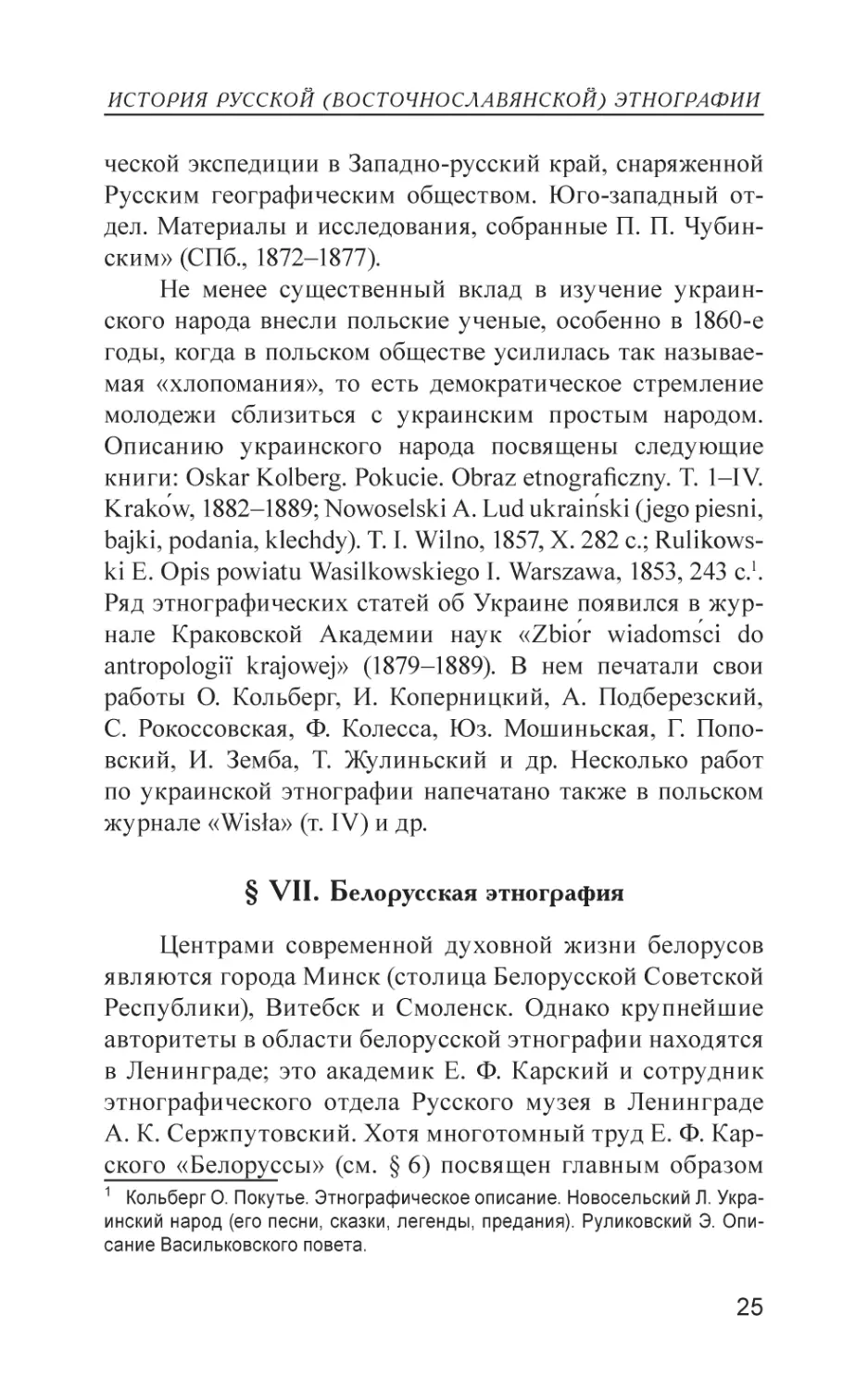 § VII. Белорусская этнография