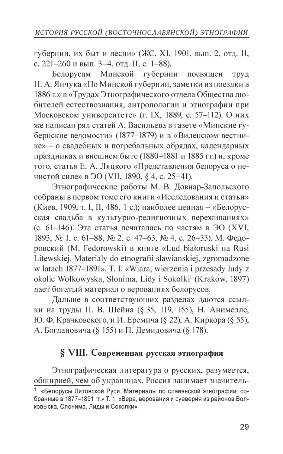 § VIII. Современная русская этнография