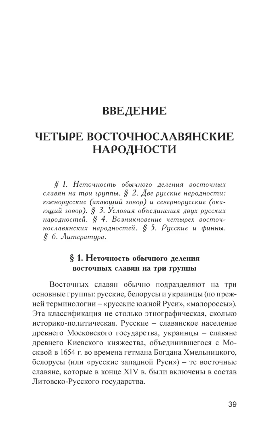 Введение ЧЕТЫРЕ ВОСТОЧНОСЛАВЯНСКИЕ НАРОДНОСТИ
§ 1. Неточность обычного деления восточных славян на три группы