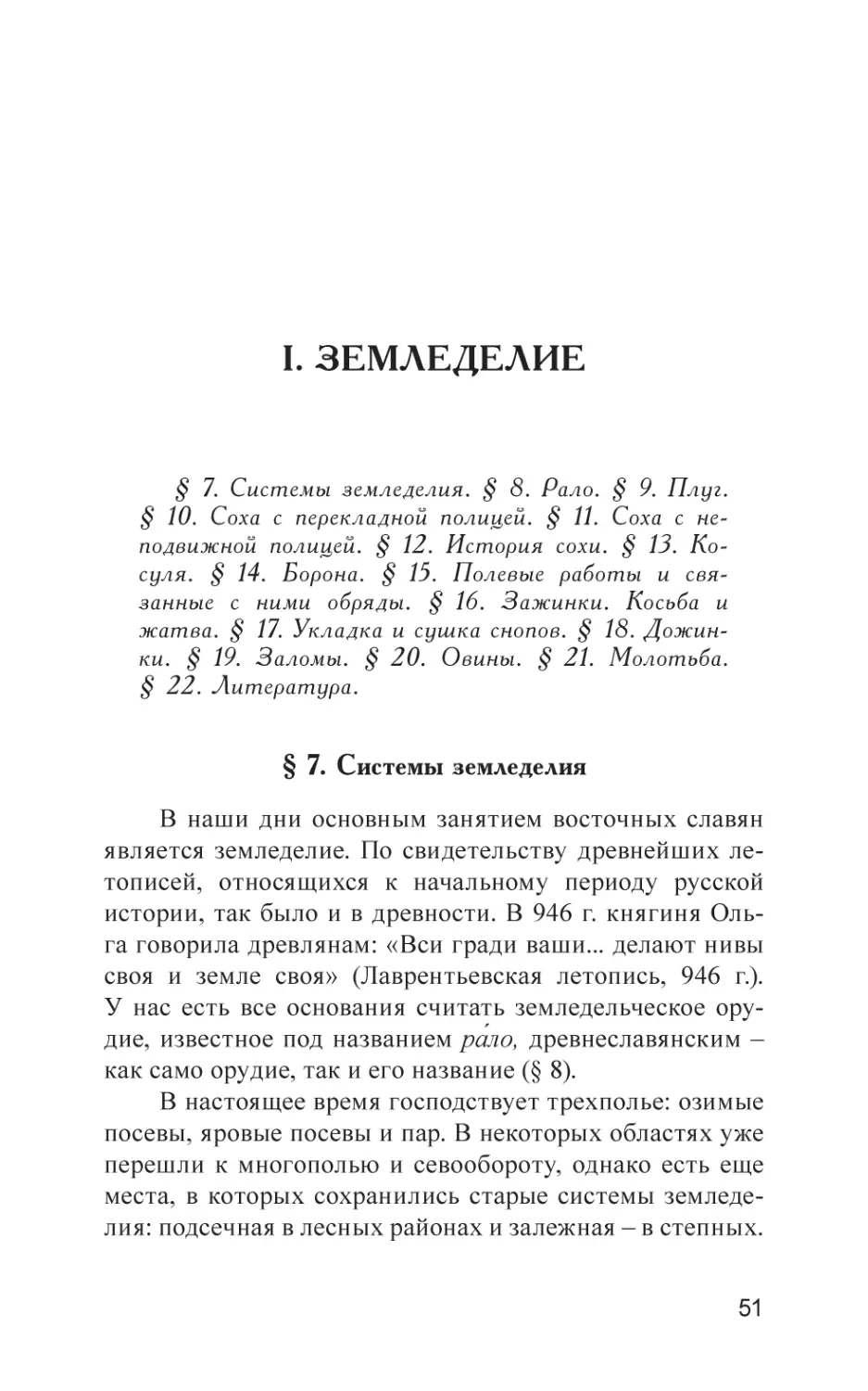 I. ЗЕМЛЕДЕЛИЕ
§ 7. Системы земледелия