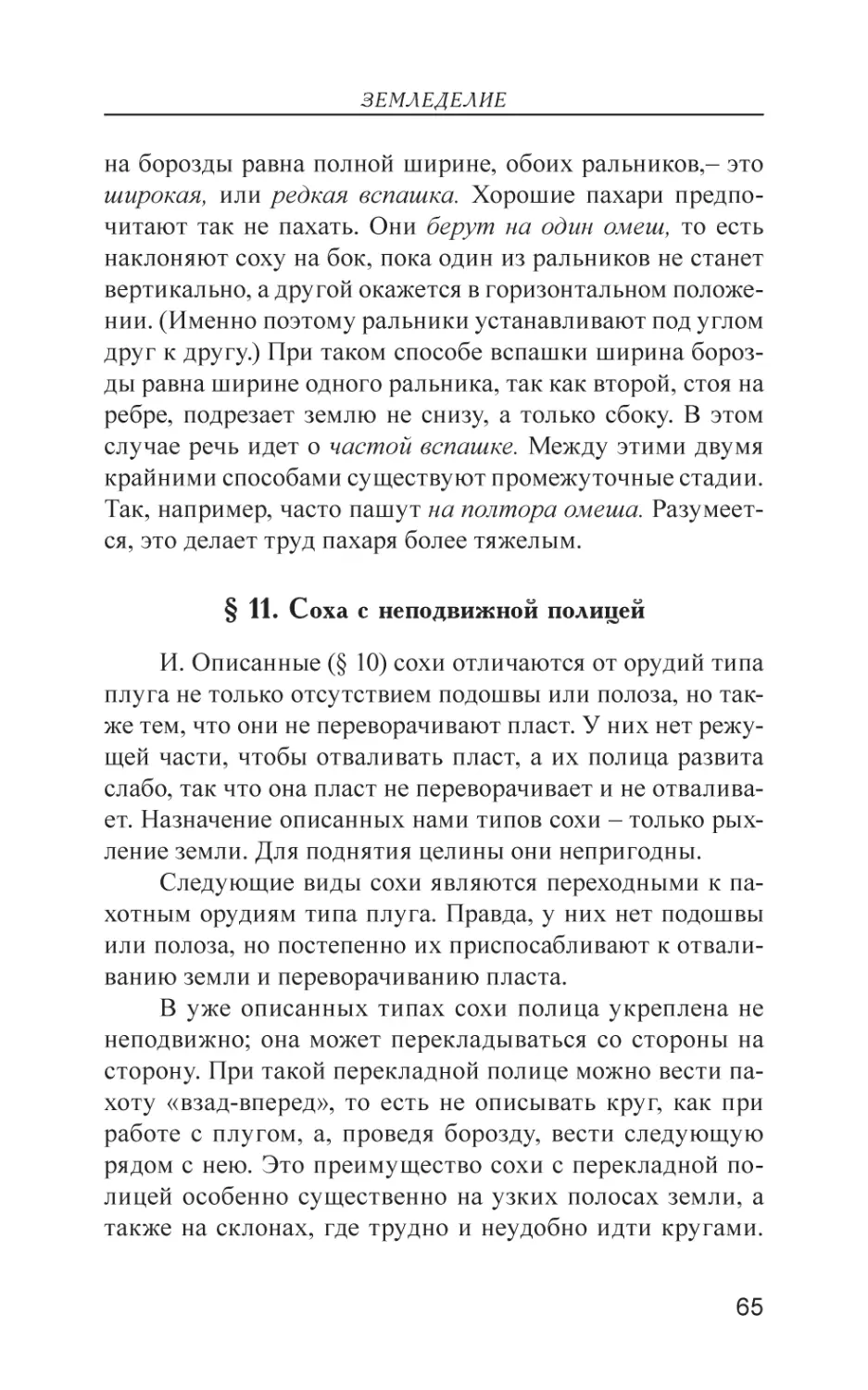 § 11. Соха с неподвижной полицей