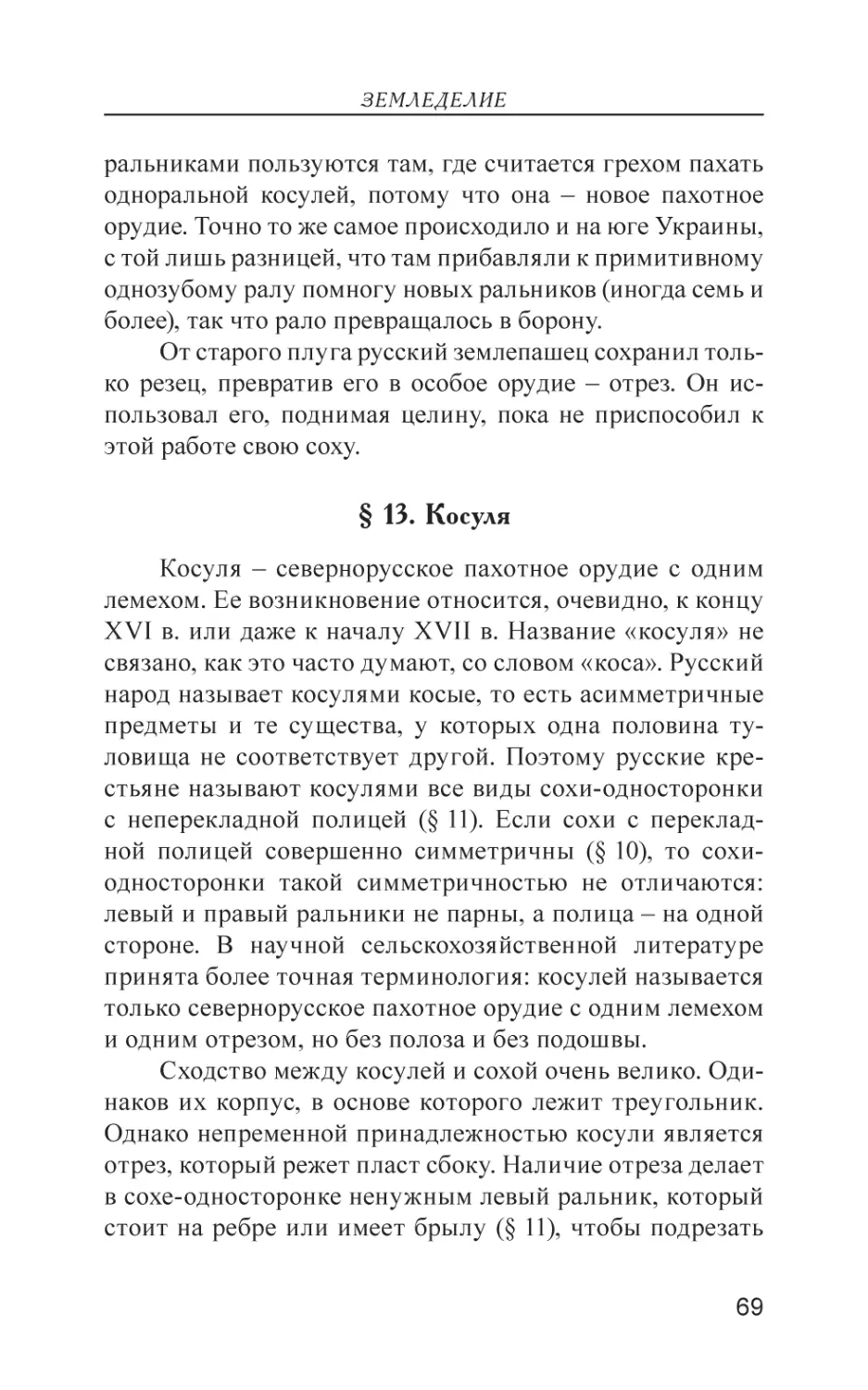 § 13. Косуля