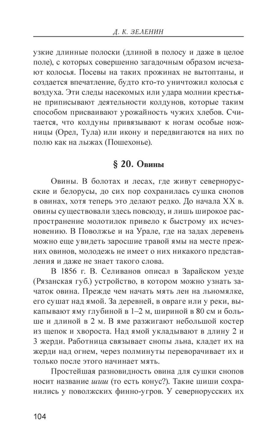 § 20. Овины