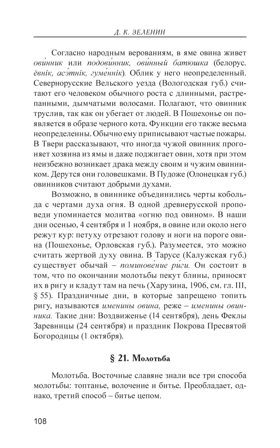 § 21. Молотьба