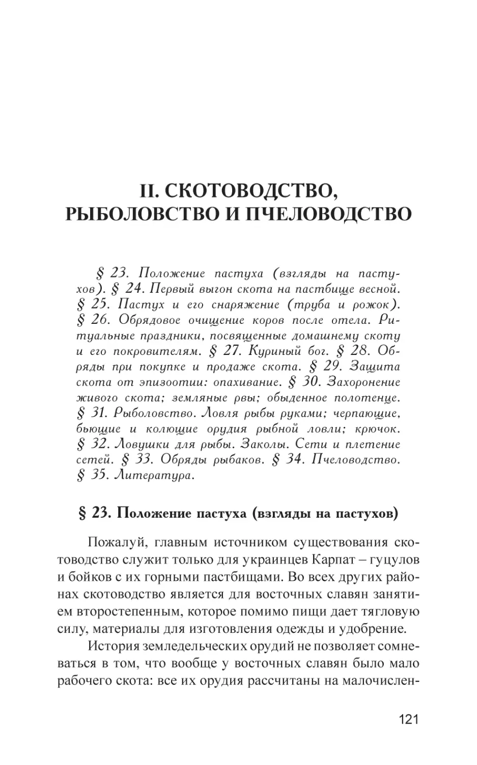 II. СКОТОВОДСТВО, РЫБОЛОВСТВО И ПЧЕЛОВОДСТВО
§ 23. Положение пастуха (взгляды на пастухов)