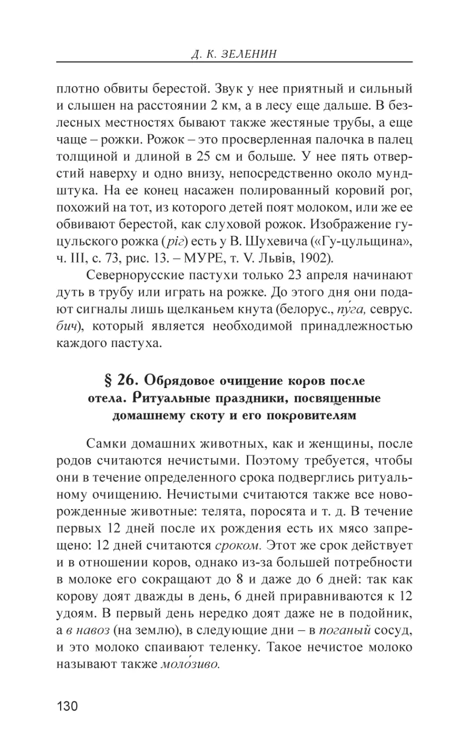 § 26. Обрядовое очищение коров после отела. Ритуальные праздники, посвященные домашнему скоту и его покровителям