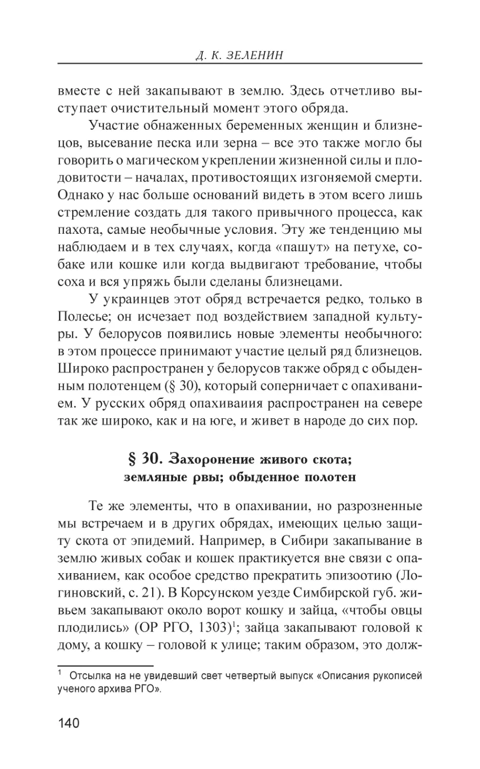 § 30. Захоронение живого скота; земляные рвы; обыденное полотен