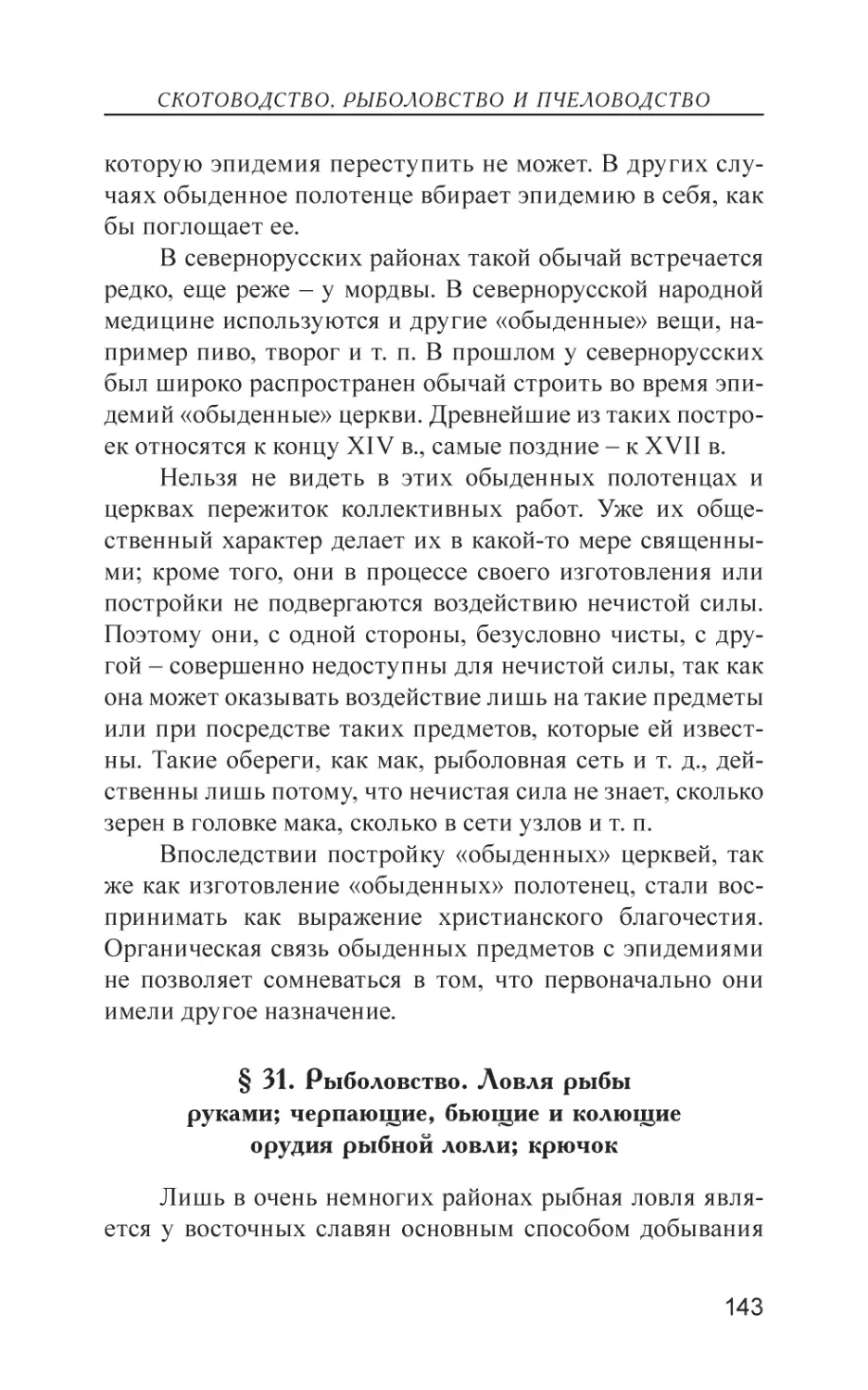 § 31. Рыболовство. Ловля рыбы руками; черпающие, бьющие и колющие орудия рыбной ловли; крючок