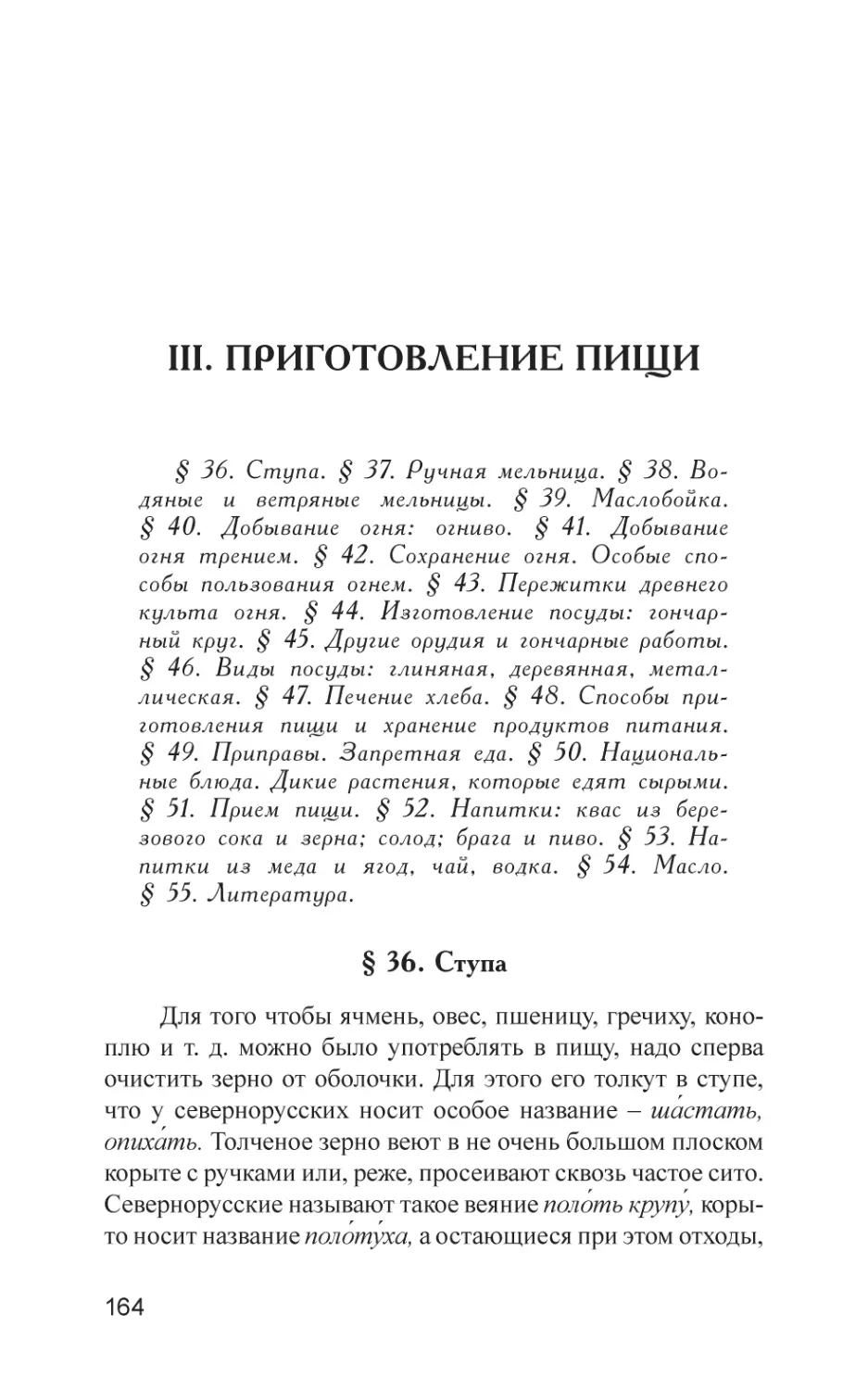 III. ПРИГОТОВЛЕНИЕ ПИЩИ
§ 36. Ступа